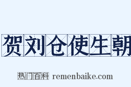 贺刘仓使生朝是什么意思的图片